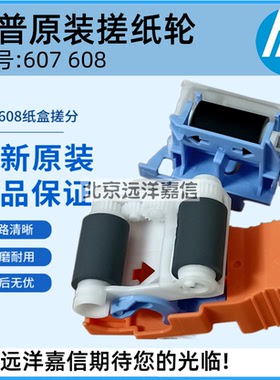 惠普HP607 608 609 652 653 681 682搓纸轮 RM2-1275原装 J8J70-6