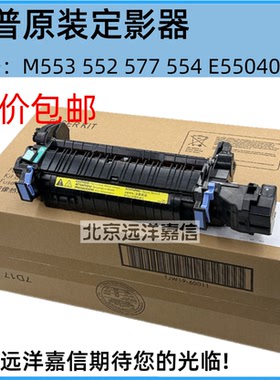 适用 惠普HPM553 552 577 554 E55040 57540定影器加热组件热凝器