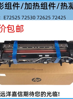 适用惠普 HPE72525 E72530 E72625 E72425定影器 加热组件 Z9M07A