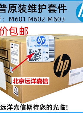 【原装彩包】惠普HP M601 M602 M603维护套件M600加热组件 CF065A