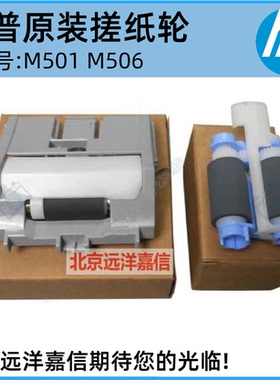 全新原装 惠普HP M501dn M506n M527dn 纸盒搓纸轮 进纸轮 分页器