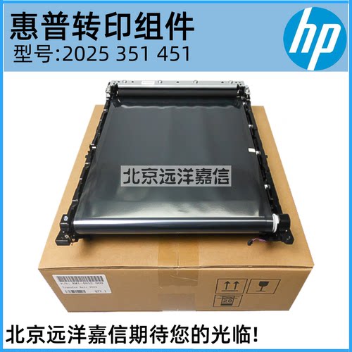 原装 惠普HP2025 HP2320 M351 M451 M475 转印皮带 转印组件