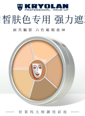 清仓kryolan德国进口面具魅影六色遮瑕膏粉底膏#3 27年12月