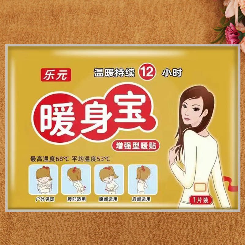 乐元暖身贴自发热暖贴女生用24小时宫暖贴新款热贴持久加强型