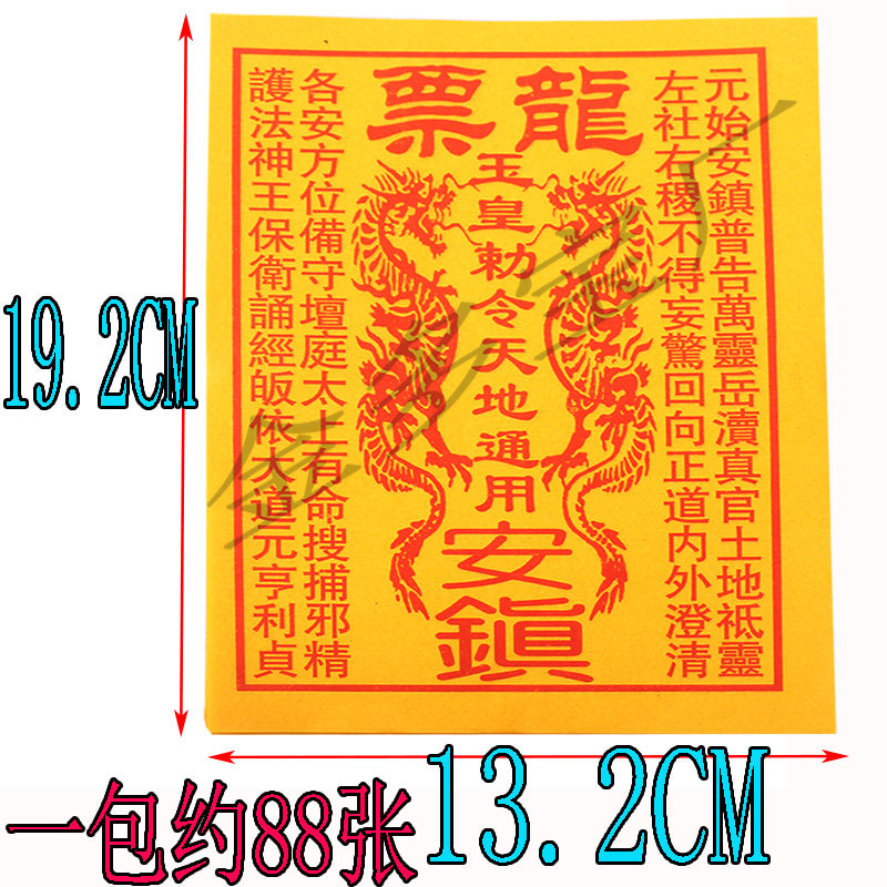 袋34开靓黄纸龙票一包约88张初一十五烧纸祭祀品