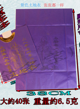紫色土地衣黄纸烧纸化纸纸土地公衣祭拜初一十五中元节一包约40件