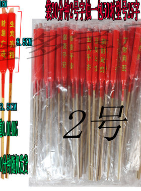 袋30分钟2号字烛一包50对型号25字混字无脚字烛酥油蜡烛台杯供灯
