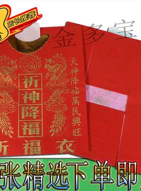 祈福衣纸衣年尾祈福红色金字一包40件初一十五中元节清明重阳通用