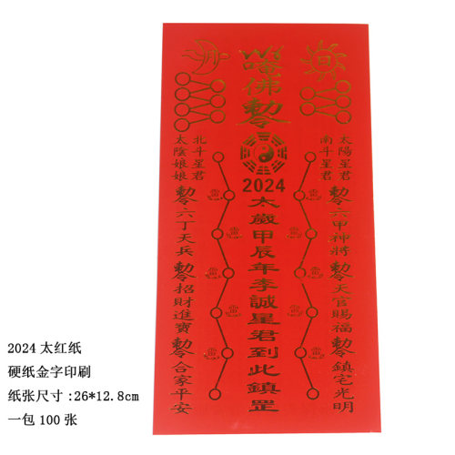 2026太sui纸金色字体中硬纸属龙本命年值狗冲羊刑牛破刑兔太十二