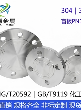 不锈钢304/316L盲板 化工部HG/T20592-2009 BL RF 304法兰盖 堵板