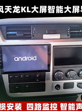 适用东风天龙KL 货车导航屏24V行车记录仪倒车影像四路监控一体机