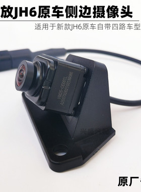 适用解放JH6原厂四方位倒车镜壳装摄像头四路监控侧边左右摄像头