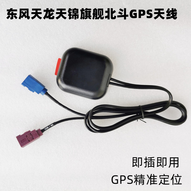适用东风天龙天锦旗舰KX货车GPS驾驶员行车北斗记录仪GSM/BDS天线
