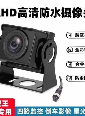 货车高清夜视记录仪倒车影像四路监控AHD1080P全彩防水720P摄像头