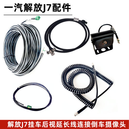 解放J7摄像头视频线延长线摄像头
