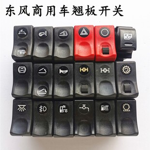 加装改装东风天龙天锦大力神货车原厂工作台顶灯电源喇叭开关包邮