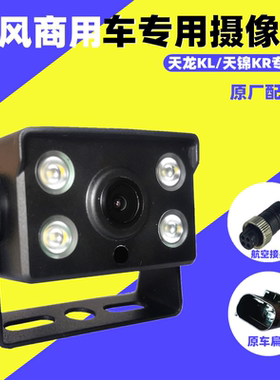 20款东风天龙KL天锦KR旗舰加装倒车影像摄像头高清夜视原厂屏后视
