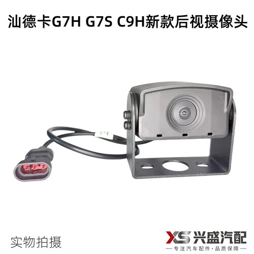 适用豪沃TS7汕德卡G7H C9H G7S原厂四方位监控倒车影像后视摄像头