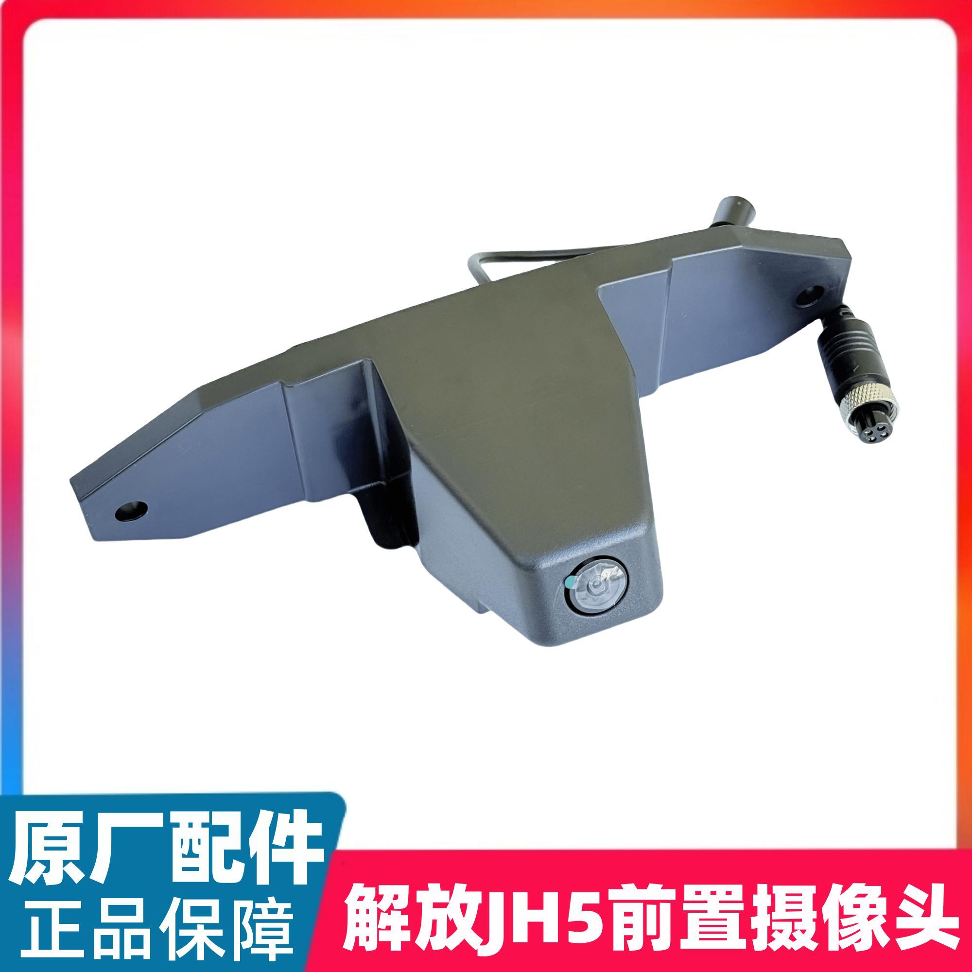 适用解放JH5 悍VH原车四方位四路监控前置面板左边右侧后视摄像头
