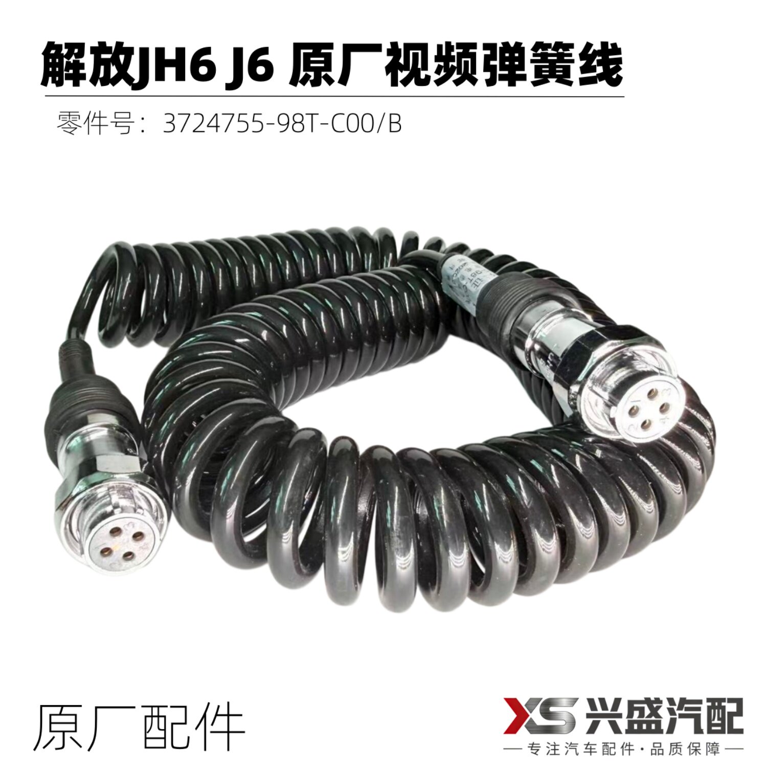 原厂适用解放jh6 j6p 挂车四路监控倒车影像摄像头视频弹簧螺旋线
