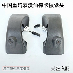 适用重汽豪沃TX7 PRO汕德卡G7S原厂四方位影像倒车镜壳侧边摄像头