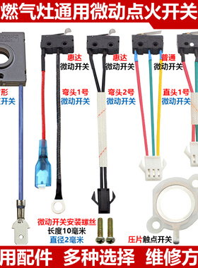 燃气灶总成微动压片触点开关液化煤气灶脉冲点火器控制盒通用配件