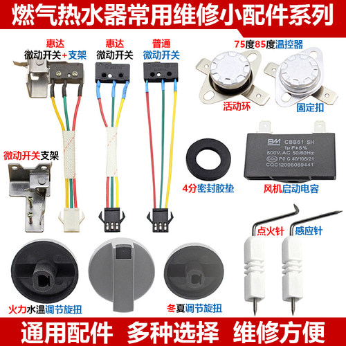 燃气热水器配件水压微动开关旋钮防干烧温控器风机启动电容点火针 - 封面