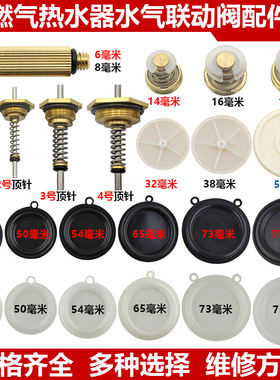 燃气热水器水压皮膜鼓膜片顶针盖稳压芯防冻排水阀水气联动阀配件