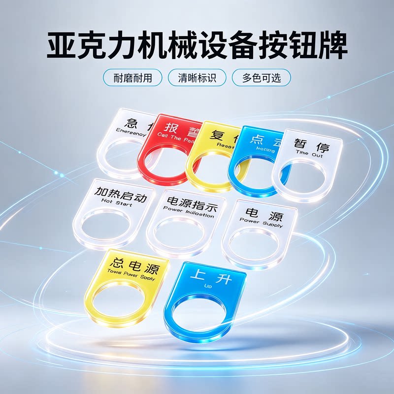 亚克力标识牌定制开关标识按钮指示灯启动急停复位机械设备标识牌图片