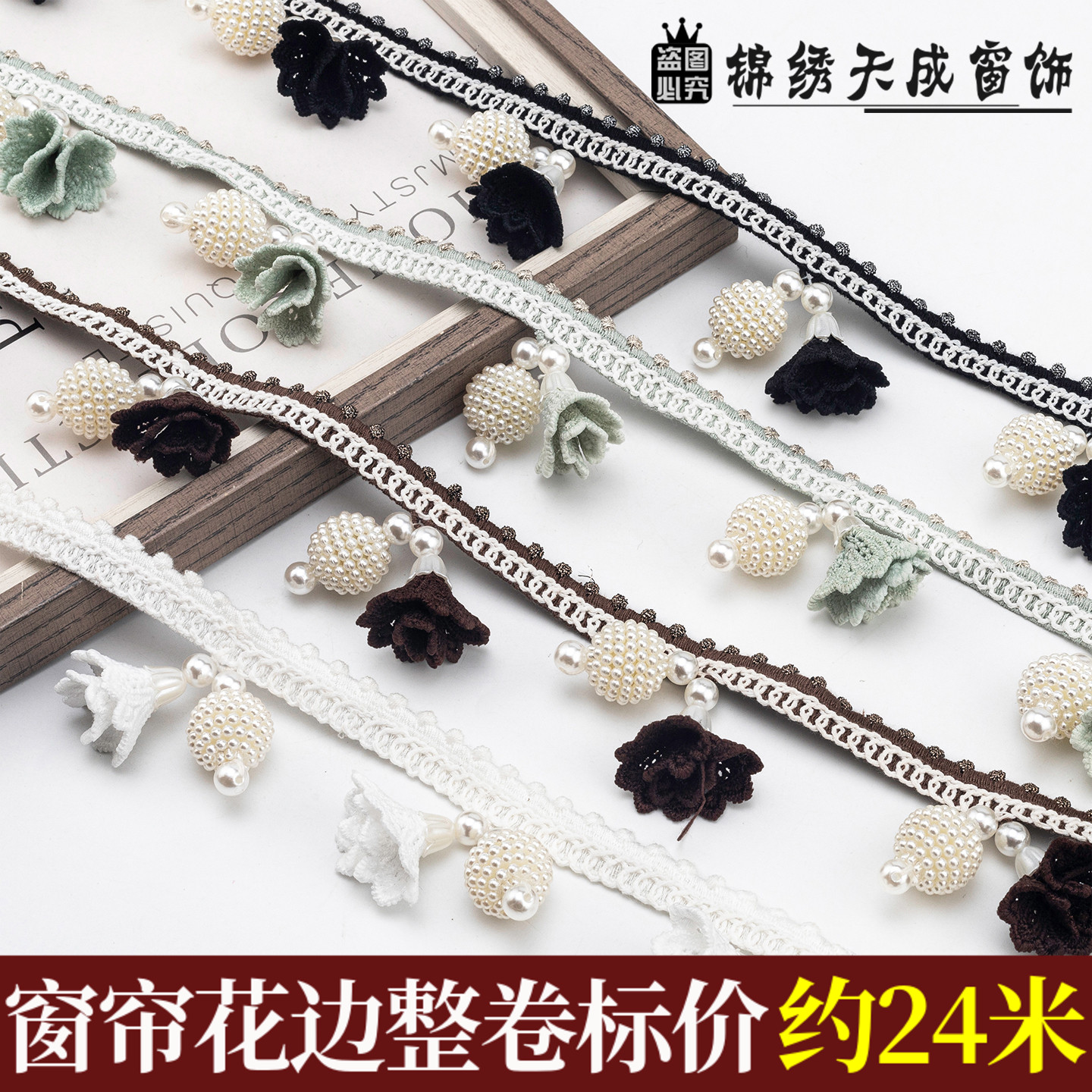 窗帘花边法式轻奢小香风装饰珠子花边珍珠花立边拼接沙发镶边辅料