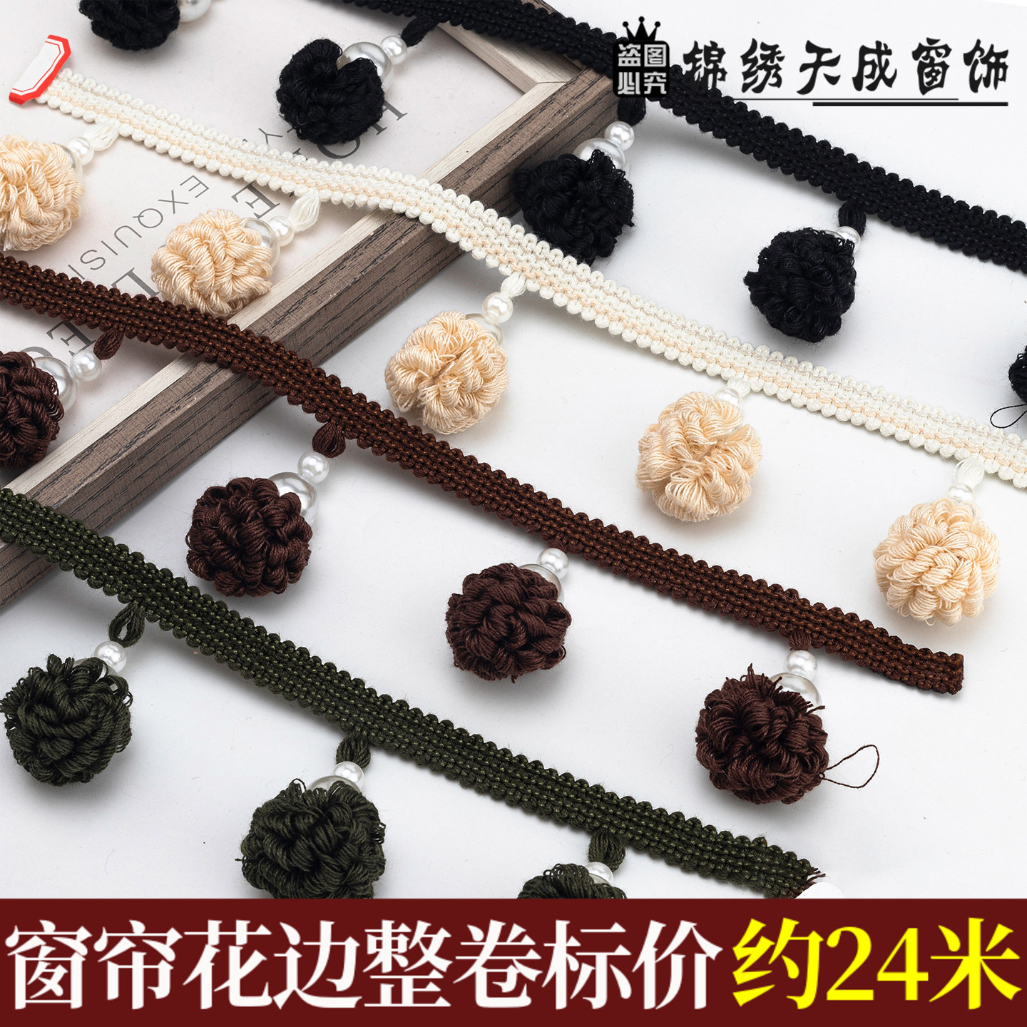 3CM直径单色珍珠松子球窗帘花边帘头装饰高端幔头专用拼接侧立边图片