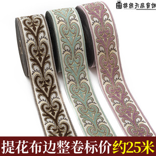 宽6 布艺拼接布条CC05 14厘米窗帘提花布织带民族风刺绣花边服装