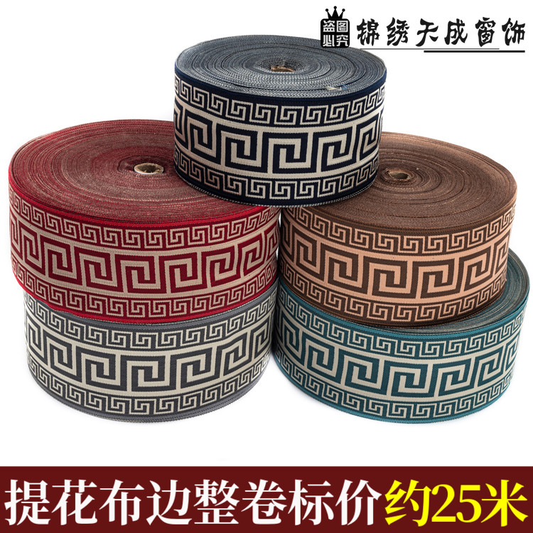 【9厘米】窗帘花边新中式提花织带边竖拼沙发靠垫抱枕桌旗边25米