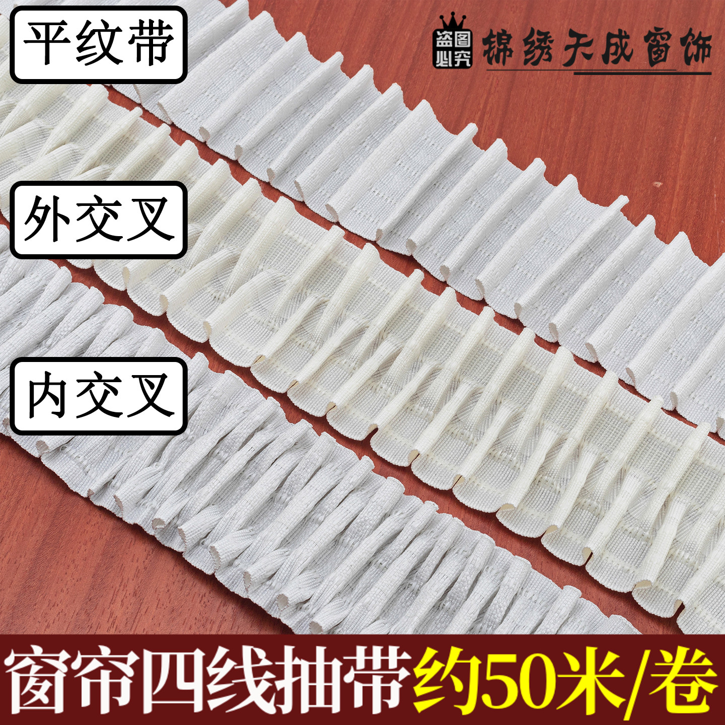 7CM宽窗帘四线抽带窗幔打褶平纹抽带窗帘辅料配件单钩S挂钩布带