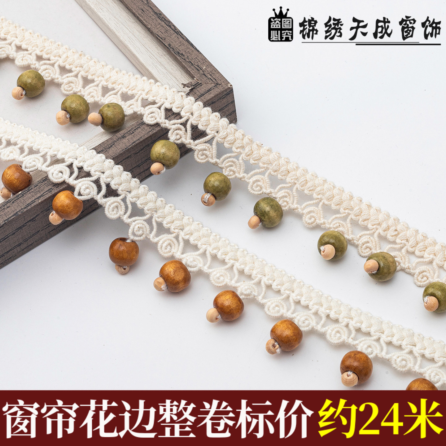 加密手工棉线小木珠花边窗帘辅料DIY手工服装边条米白色花边配饰
