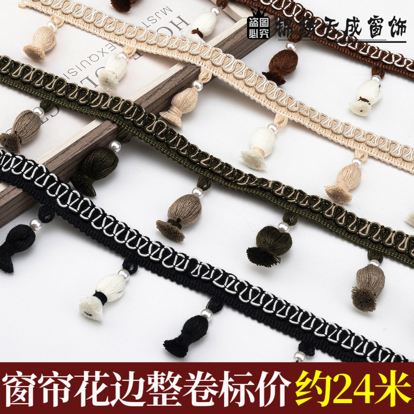 6.5CM宽窗帘花边高品质棉线花生结流苏吊穗辅料纺织家居装饰品