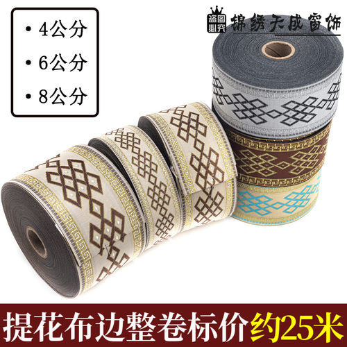 宽4/6/8厘米窗帘菱形提花布织带民族风刺绣花边服装布艺拼接布条