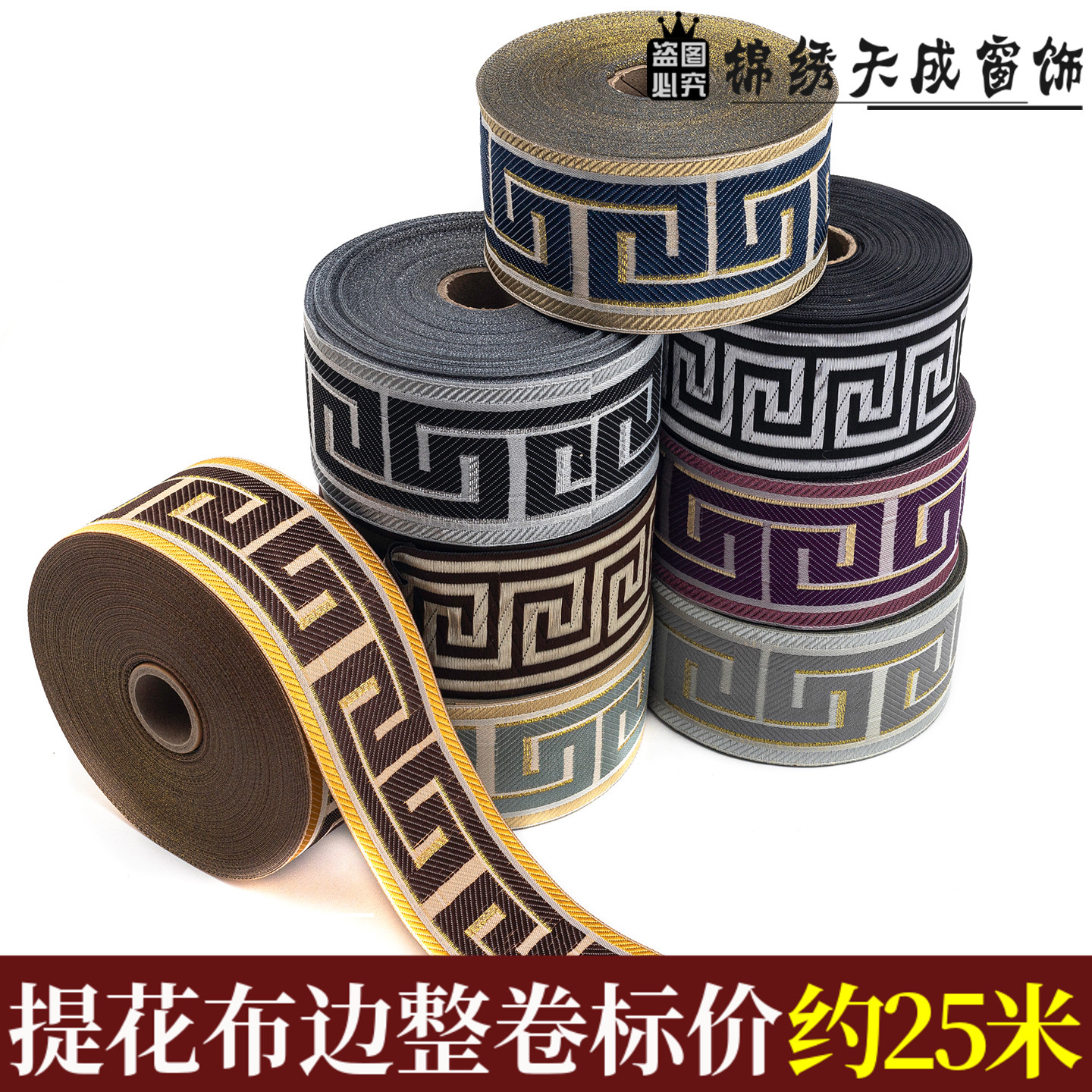 4/6/8CM宽窗帘回字形提花布织带民族风刺绣花边DIY服装布艺拼接条