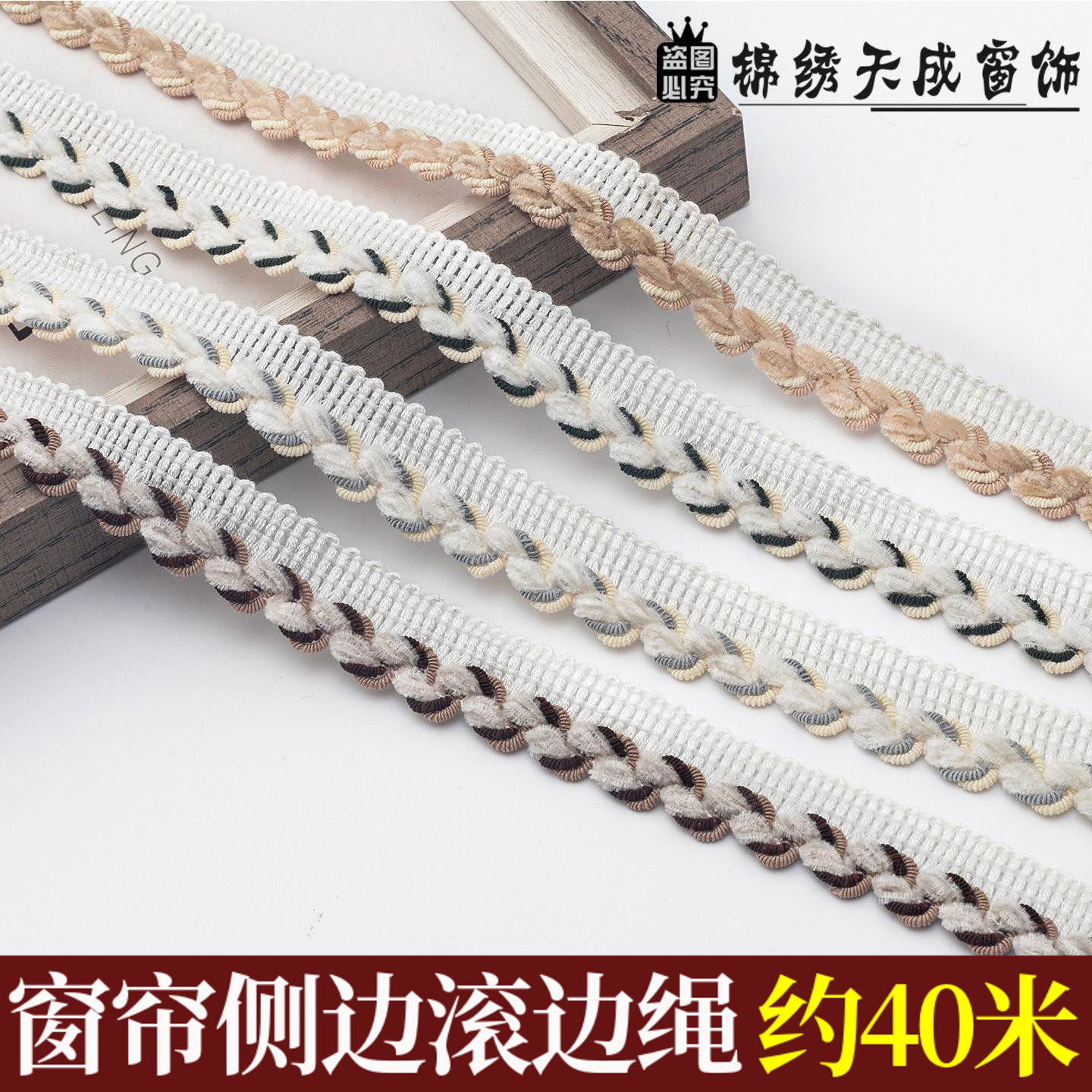 加边滚边绳编织带窗帘麻花滚边带装饰立边嵌条沙发抱枕包边辅料