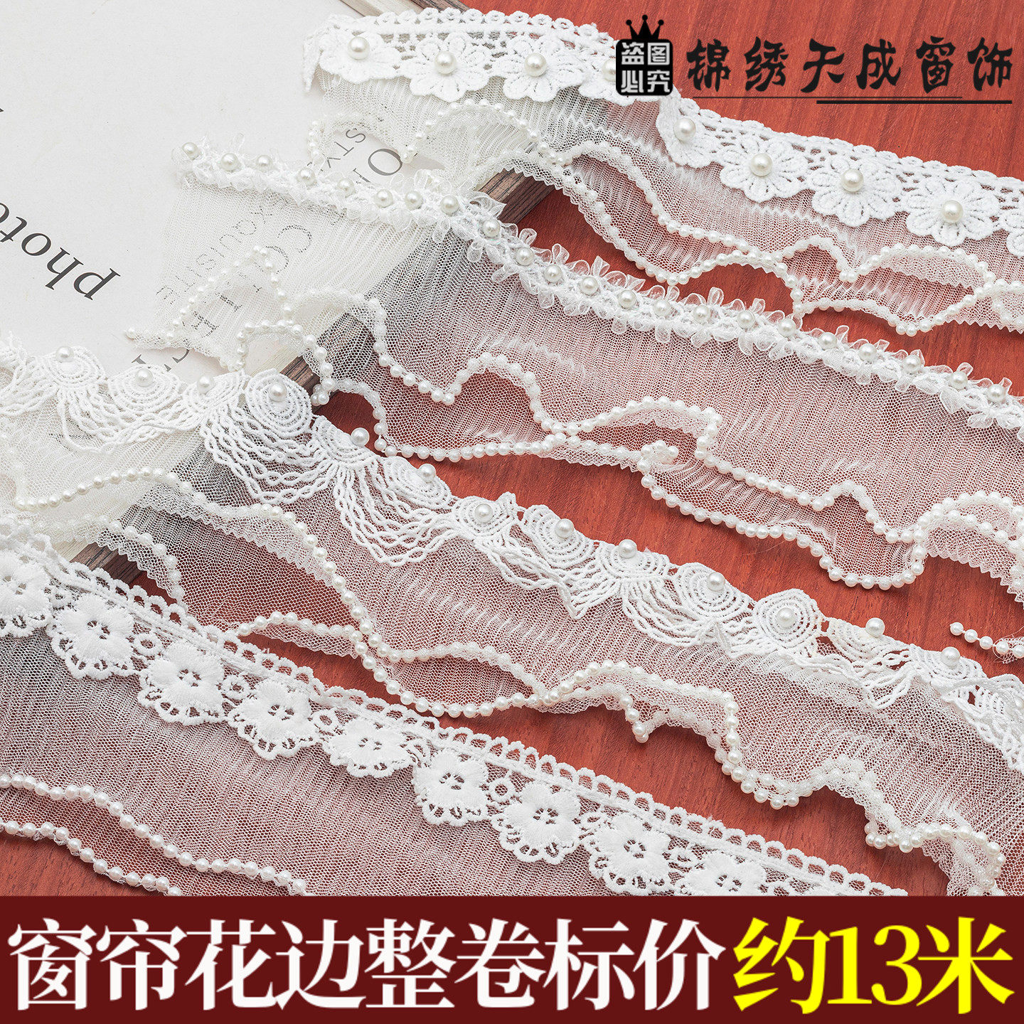 8CM宽窗帘立边钉珠织带白色复合网纱珍珠蕾丝花边服装DIY装饰辅料