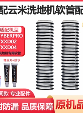 适配云米洗地机配件cyberPro污水管VXXD02通用软管螺纹管管道管子