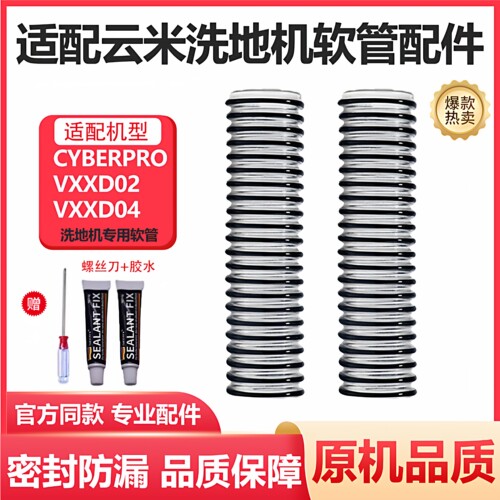 适配云米洗地机配件cyberPro污水管VXXD02通用软管螺纹管管道管子