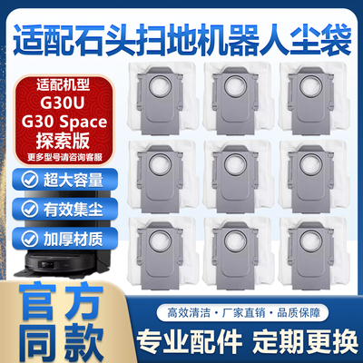 适配石头扫地机器人G30配件G30U集尘袋G30 Space探索版垃圾灰尘袋