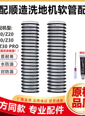 适配顺造洗地机配件M20/Z20/Z30/S20/M30/H200软管污水管螺丝管子