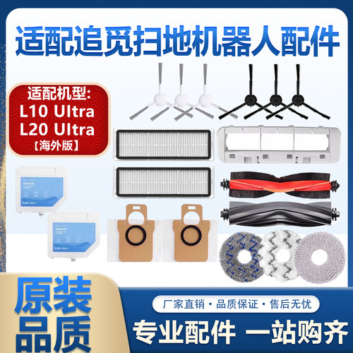 适配追觅L10Ultra扫地机器人配件L20Ultra滚边刷滤网集尘袋拖布