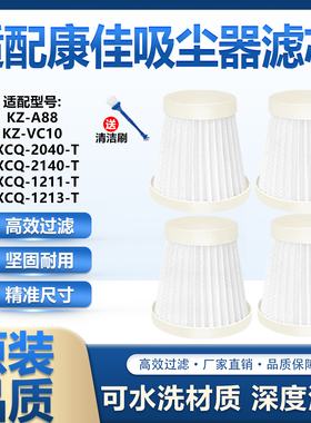 适配康佳吸尘器滤网KXCQ-2040-T/2140-T/KZ-VC10/A88过滤芯配件