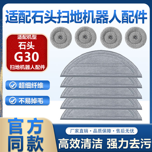 适配石头扫地机器人G30配件边刷过滤网滚刷集尘袋清洁液拖布抹布
