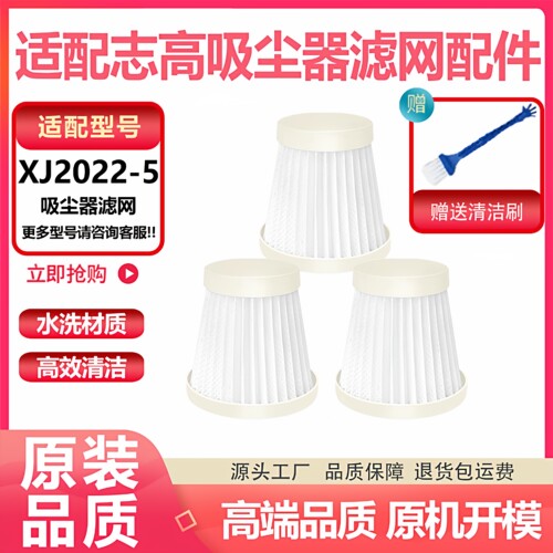 适配志高吸尘器XJ2022-5过滤芯过滤网配件可水洗海帕HAPA通用型