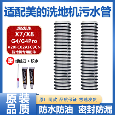 适配美的洗地机配件X7/G4/G4 Pro/V20FC02AFC9CN软管钢丝管污水管
