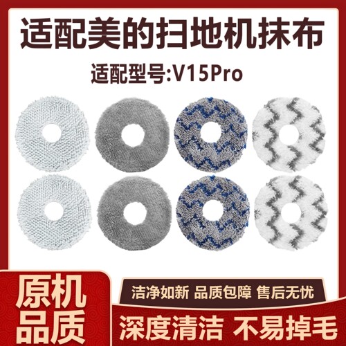 适配美的灵眸V15Pro扫拖机器人配件拖布抹布水洗清洁布替换拖布